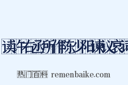 读许右丞所作陈少阳谏议哀词是什么意思的图片